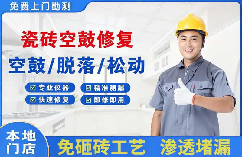 黄甲瓷砖空鼓修复