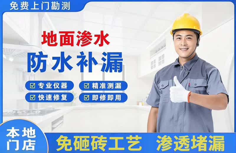 黄甲地面渗水维修