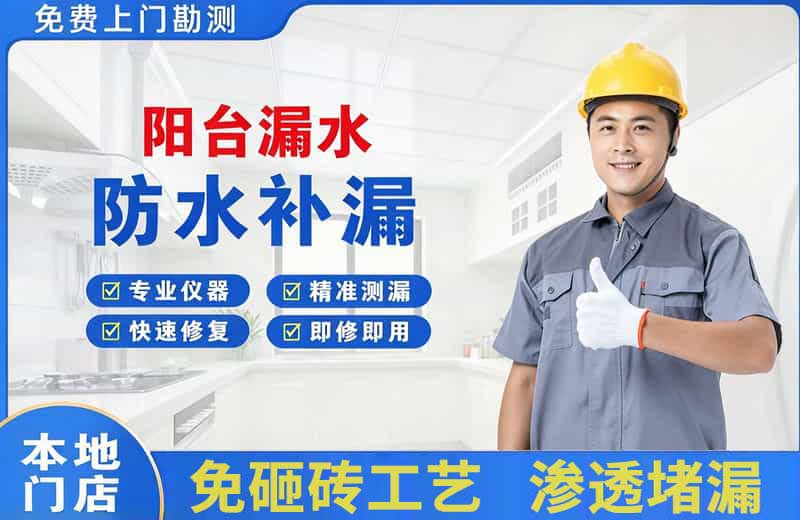 黄甲阳台漏水维修