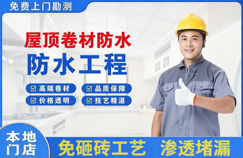 黄甲屋顶卷材防水