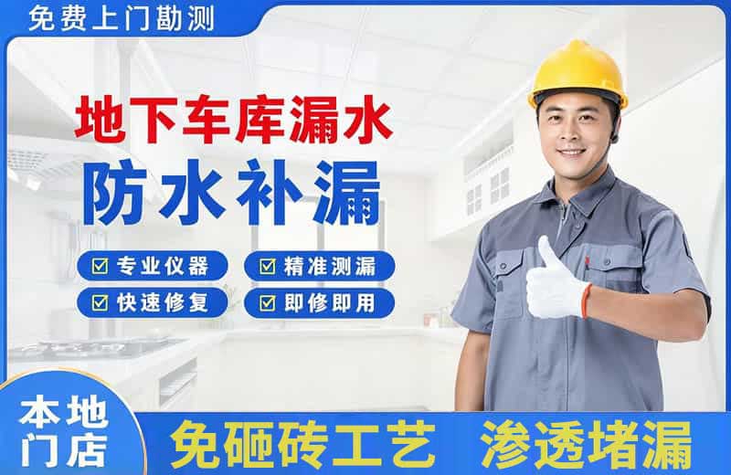 黄甲地下车库漏水维修
