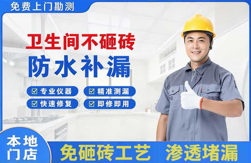 黄甲卫生间不砸砖修补漏水
